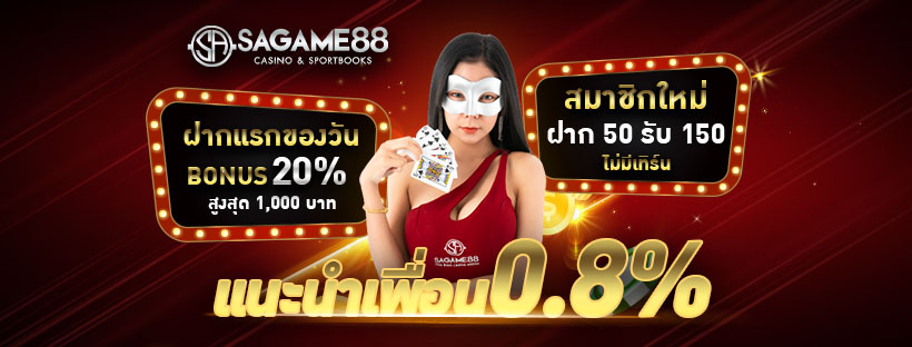โปรโมชั่นSAGAME88